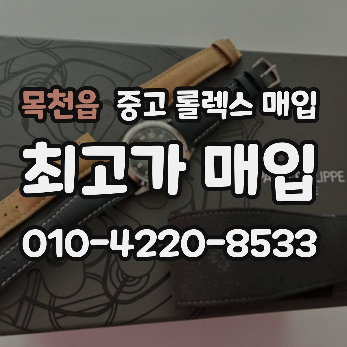 목천읍 중고 롤렉스 매입