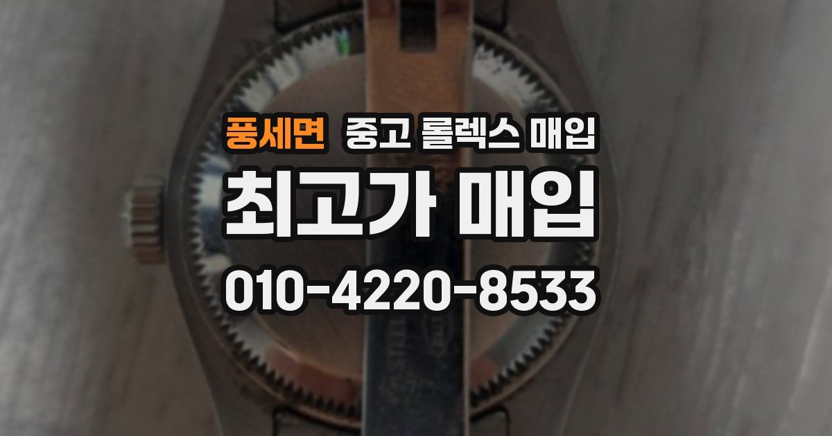 풍세면 중고 롤렉스 매입