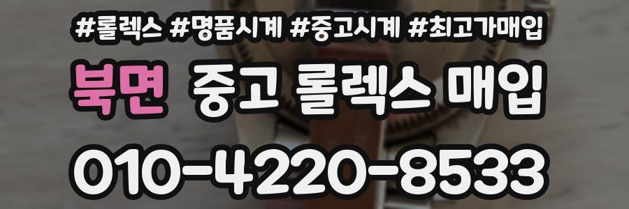 북면 중고 롤렉스 매입