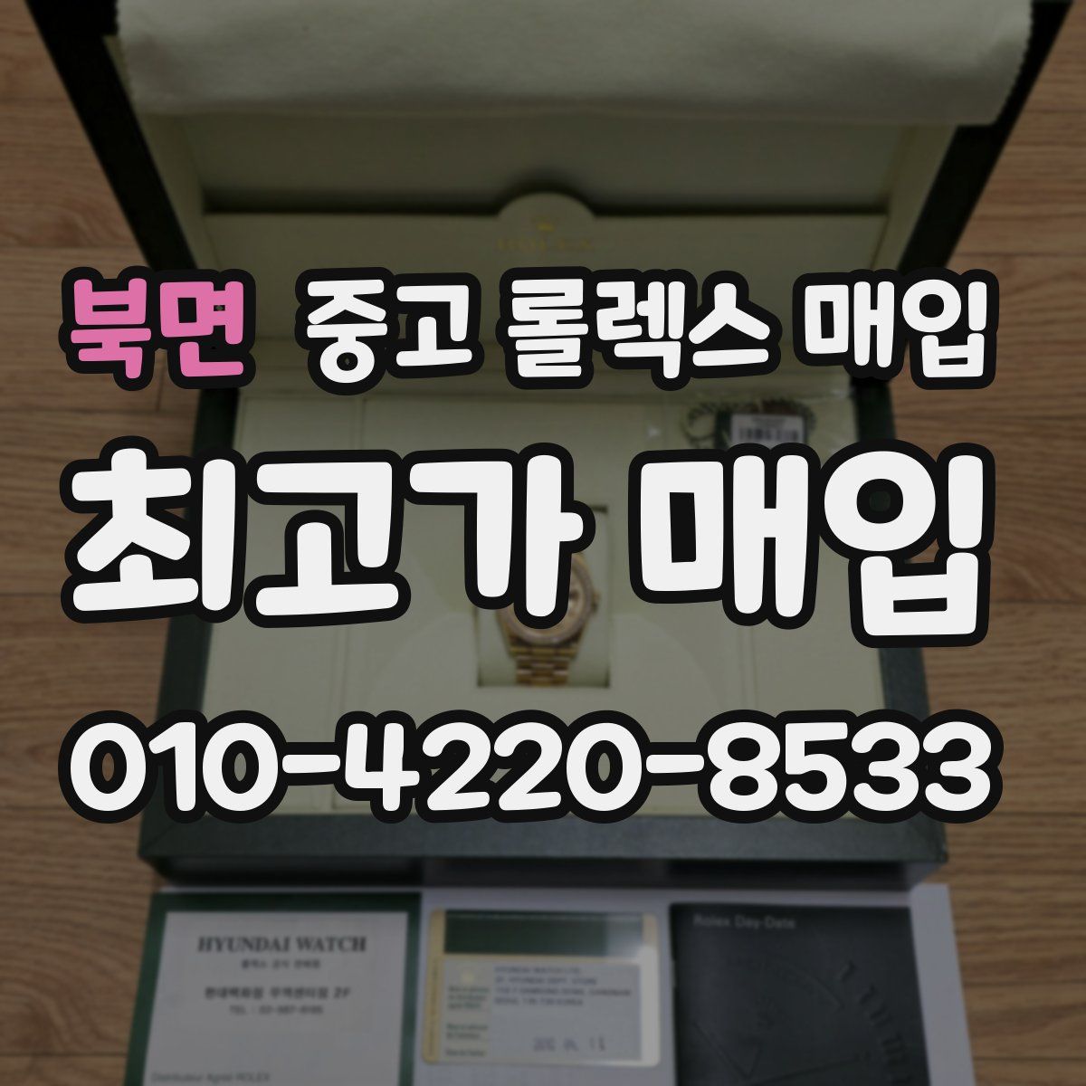 북면 중고 롤렉스 매입