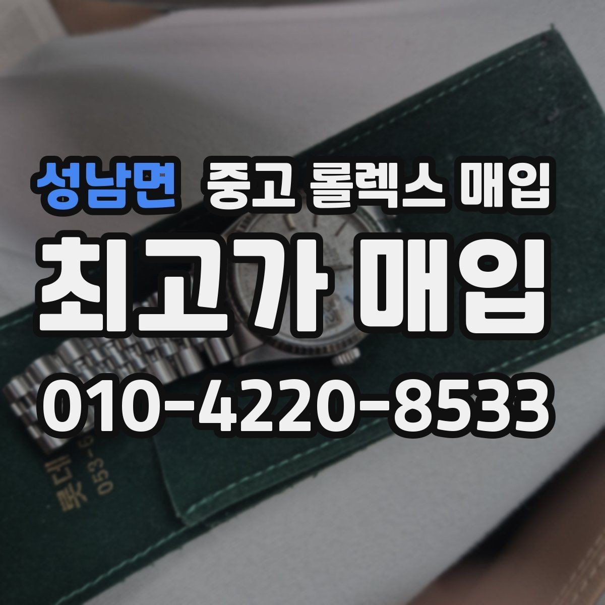 성남면 중고 롤렉스 매입 정품 감정은 어떤 순서로 진행될까