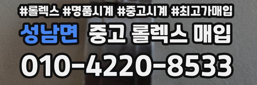 성남면 중고 롤렉스 매입