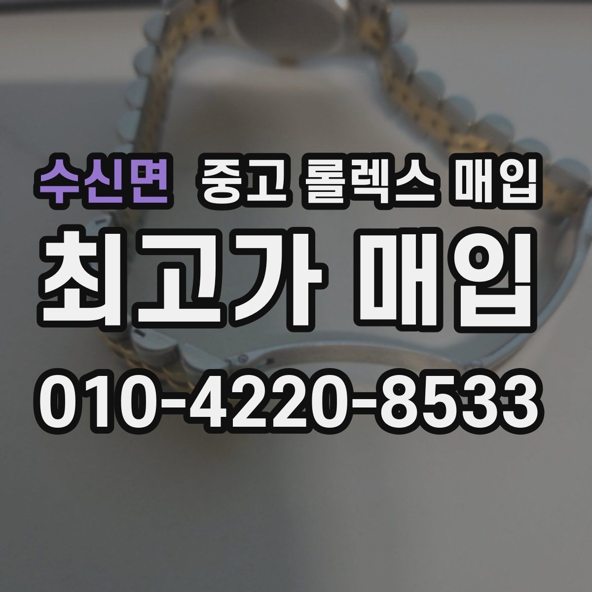 수신면 중고 롤렉스 매입 사진 견적과 실물 견적이 다른 이유