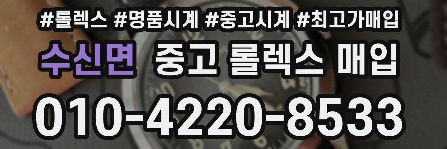 수신면 중고 롤렉스 매입