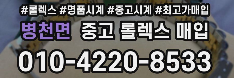 병천면 중고 롤렉스 매입