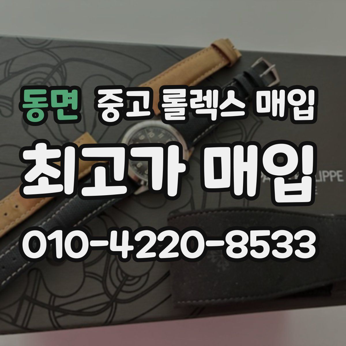 동면 중고 롤렉스 매입