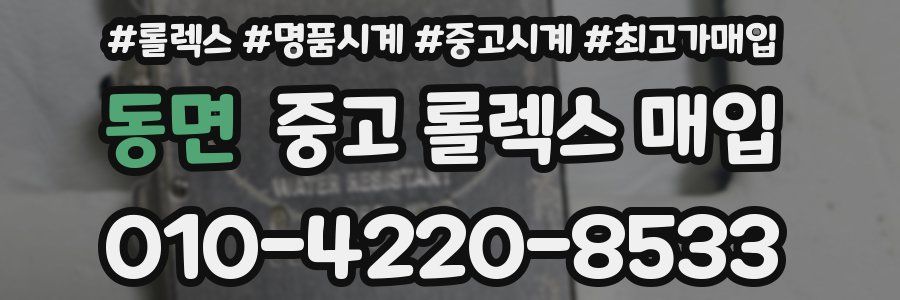 동면 중고 롤렉스 매입