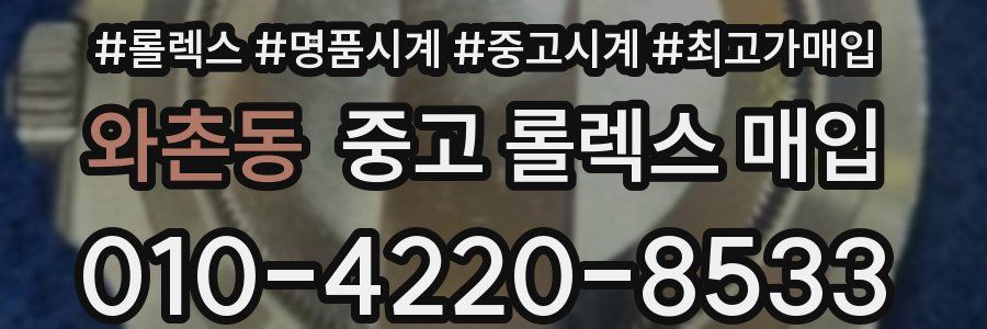 와촌동 중고 롤렉스 매입