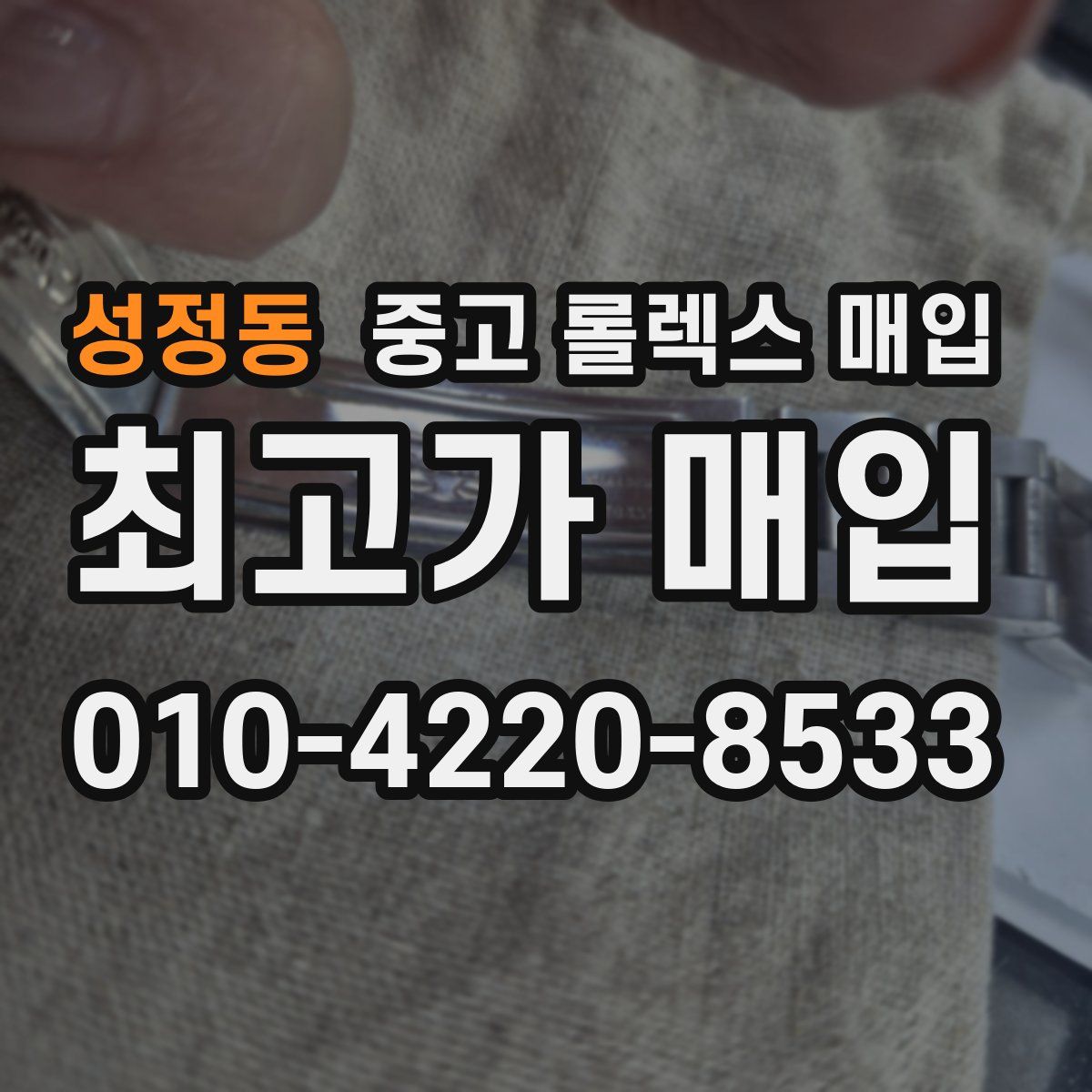 성정동 중고 롤렉스 매입