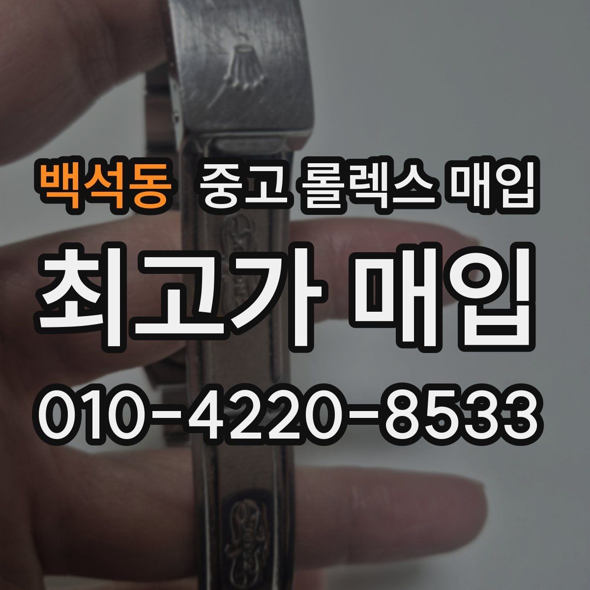 백석동 중고 롤렉스 매입 중고 구매 이력 제품도 문제없을까