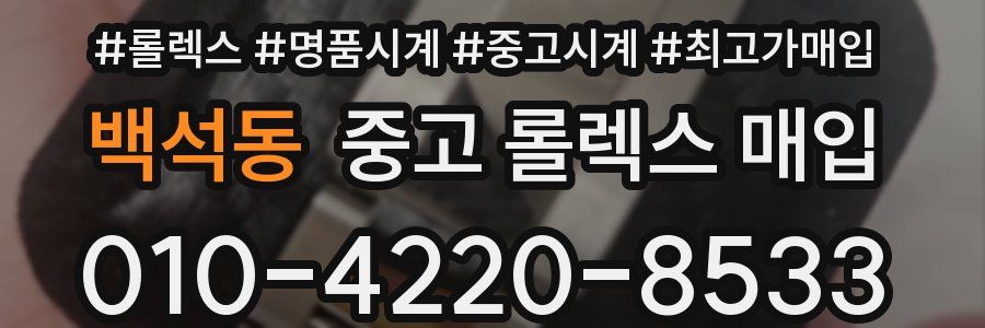 백석동 중고 롤렉스 매입