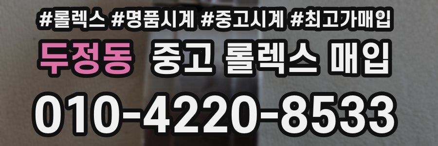 두정동 중고 롤렉스 매입