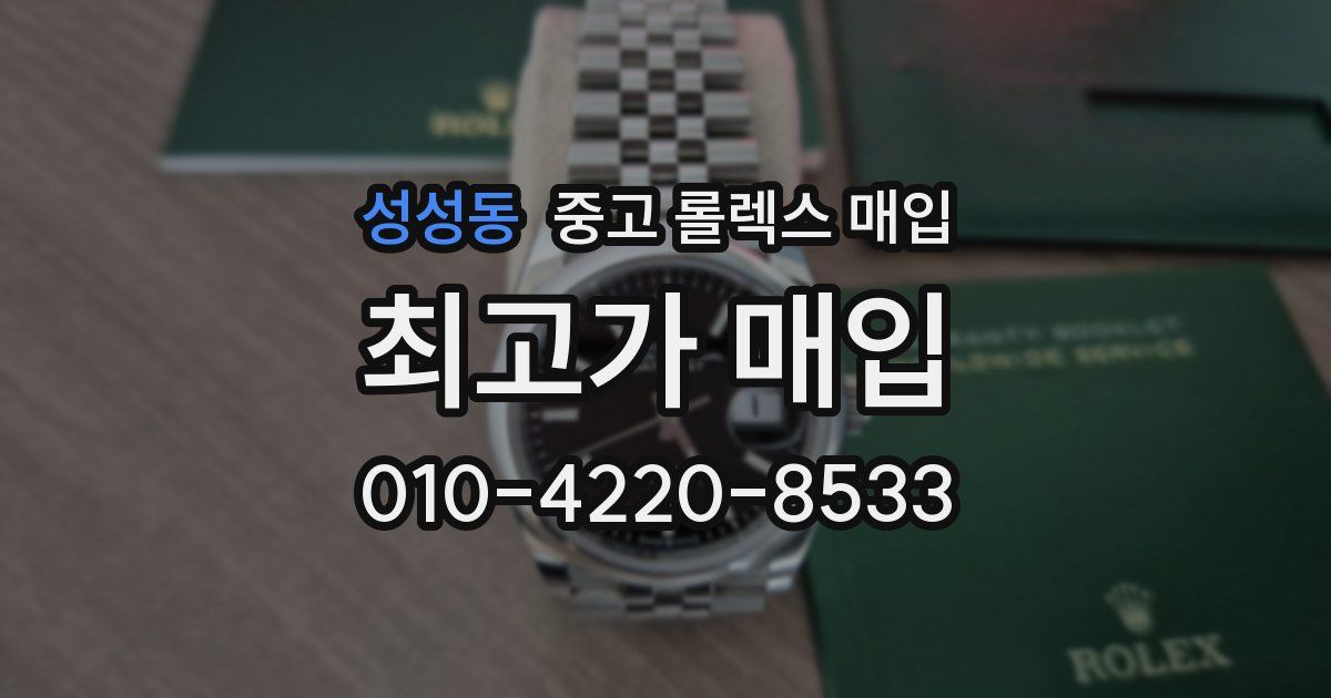 성성동 중고 롤렉스 매입