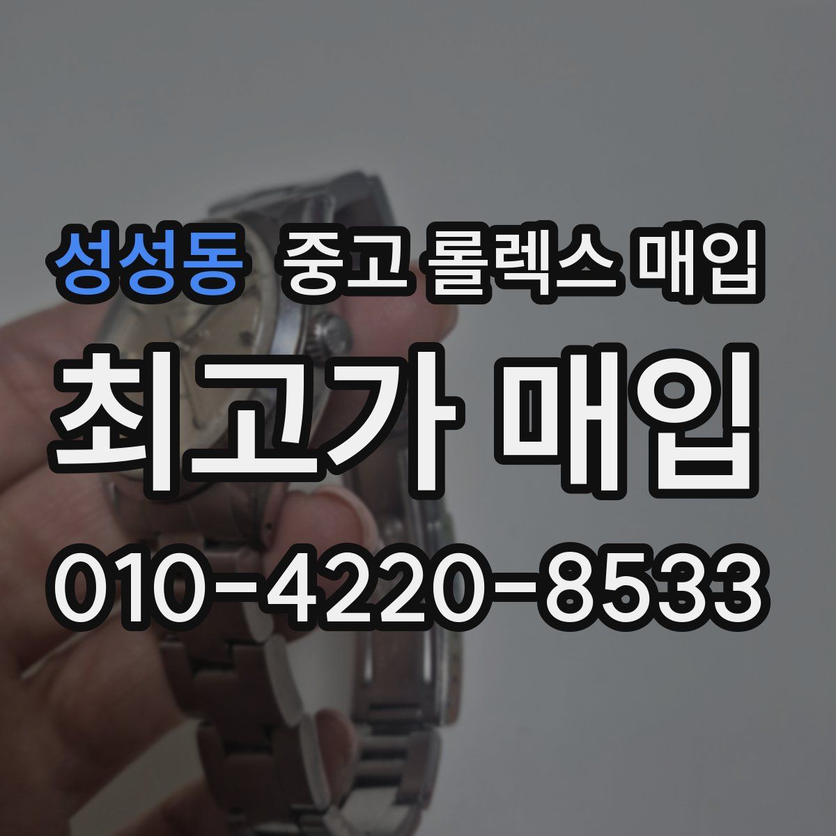 성성동 중고 롤렉스 매입