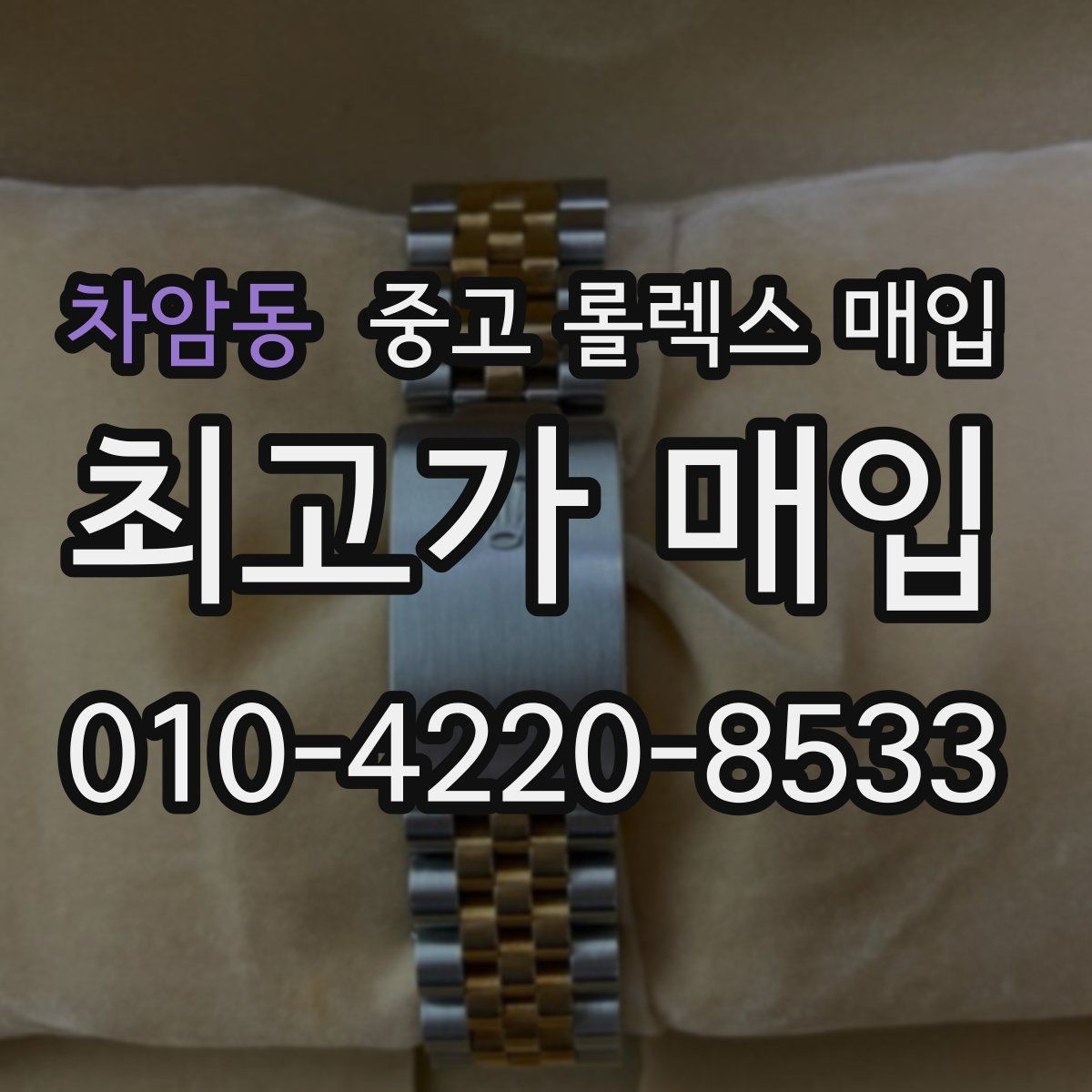 차암동 중고 롤렉스 매입