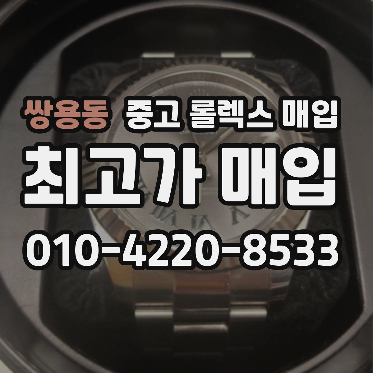쌍용동 중고 롤렉스 매입 시세 확인을 제대로 하는 방법