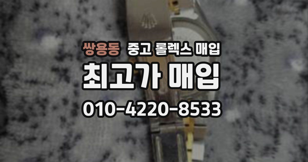 쌍용동 중고 롤렉스 매입