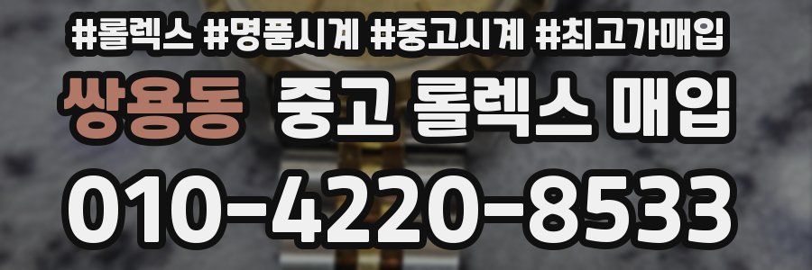 쌍용동 중고 롤렉스 매입