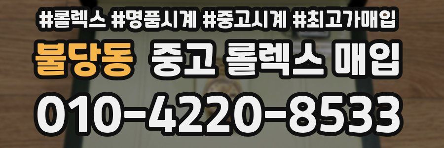 불당동 중고 롤렉스 매입