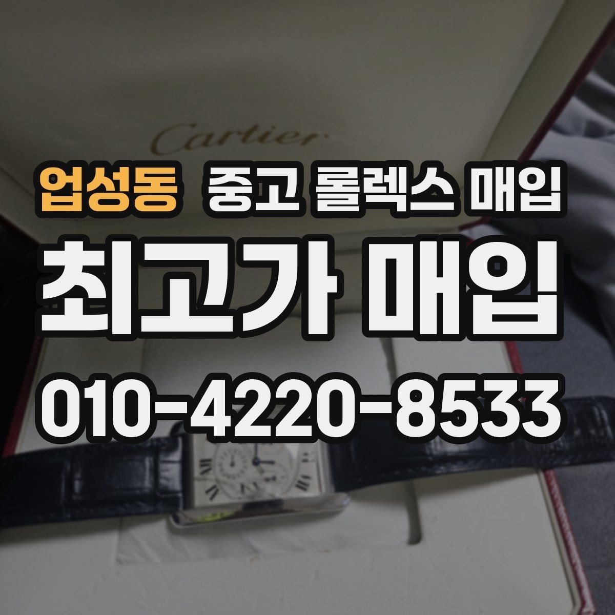 업성동 중고 롤렉스 매입 방문이 어려울 때 선택할 수 있는 방법