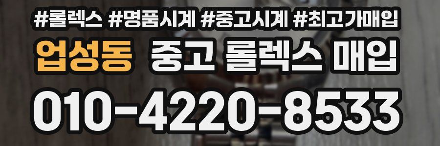 업성동 중고 롤렉스 매입