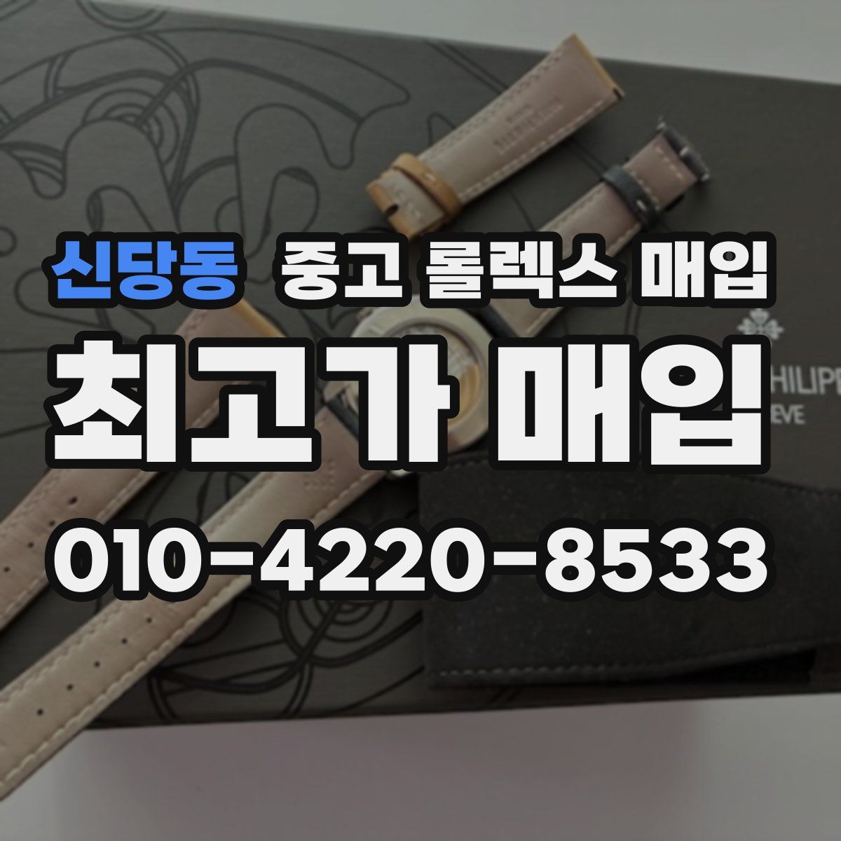 신당동 중고 롤렉스 매입