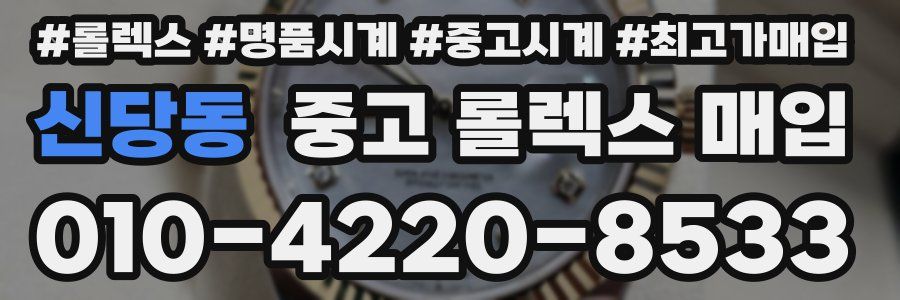 신당동 중고 롤렉스 매입