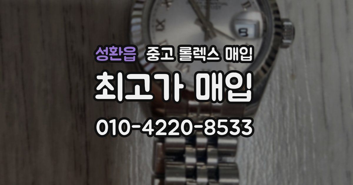 성환읍 중고 롤렉스 매입