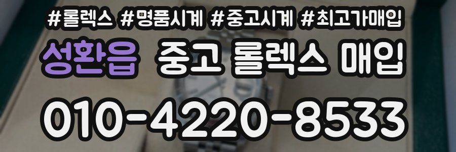 성환읍 중고 롤렉스 매입