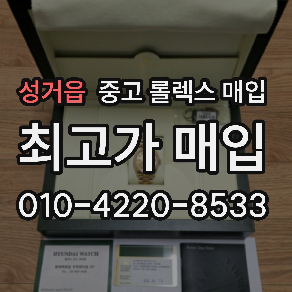성거읍 중고 롤렉스 매입 유리 흠집과 교체 이력 체크 포인트