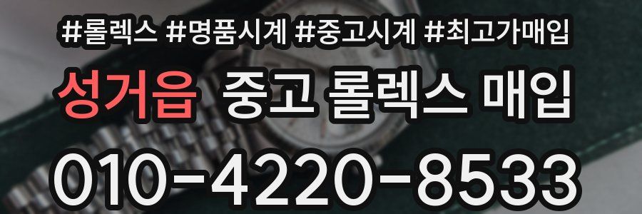 성거읍 중고 롤렉스 매입