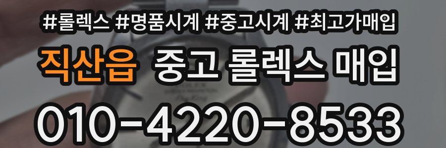 직산읍 중고 롤렉스 매입