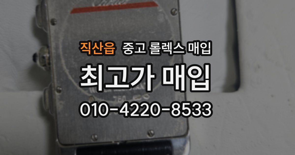 직산읍 중고 롤렉스 매입