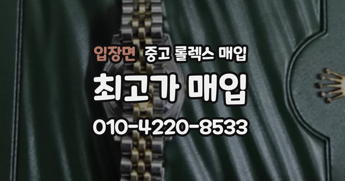 입장면 중고 롤렉스 매입