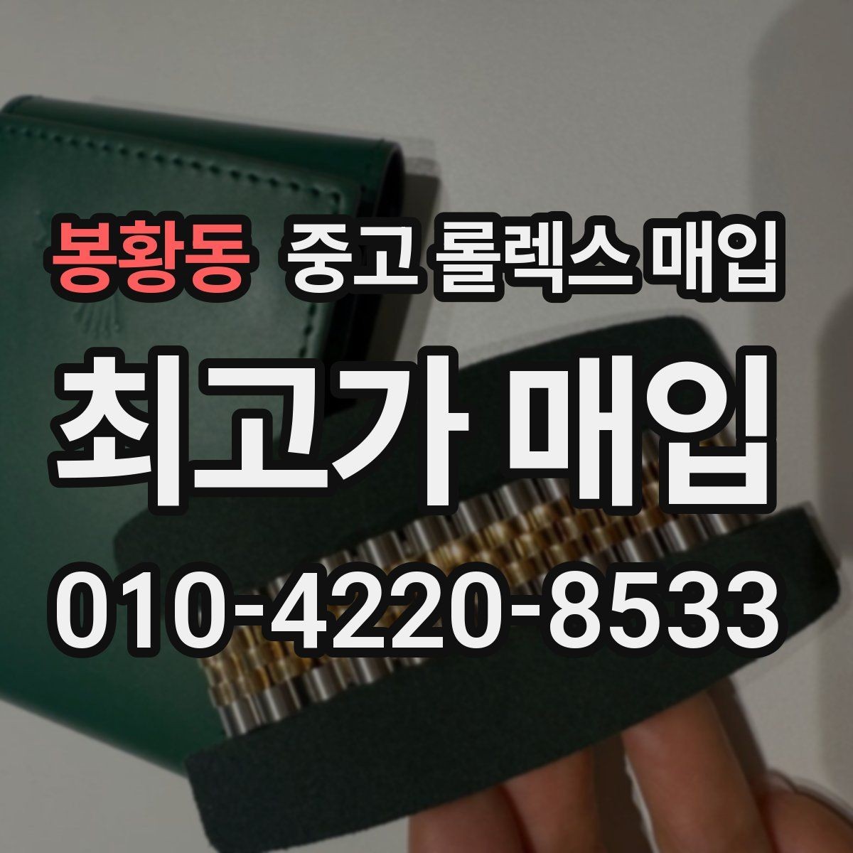 봉황동 중고 롤렉스 매입 재판매 목적이 아닌 합리적 정리 방법
