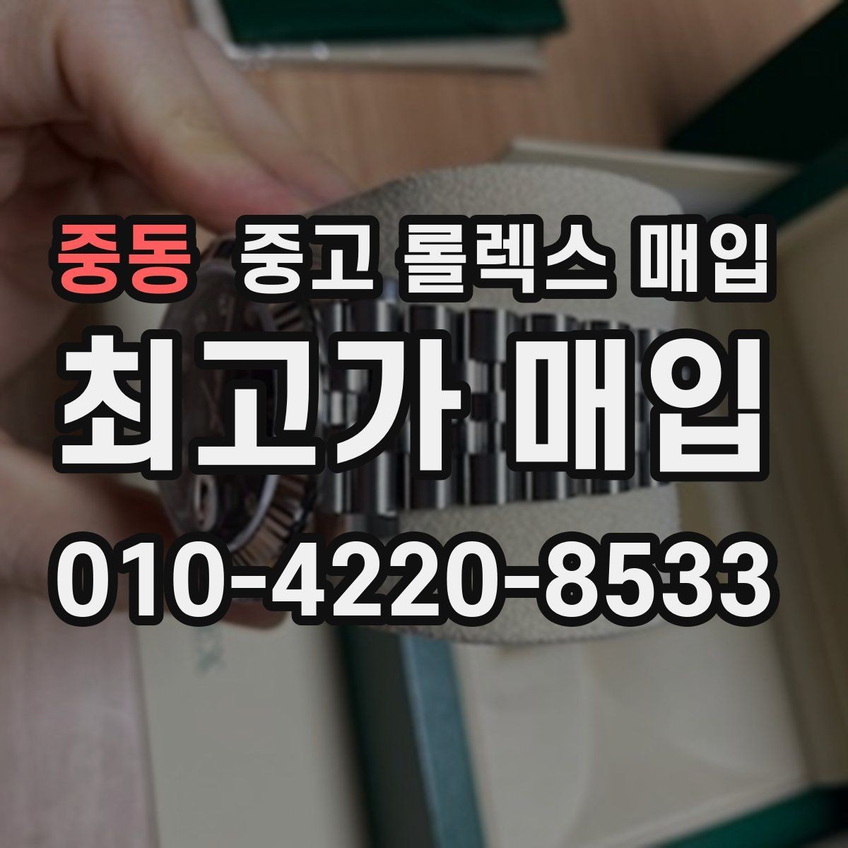 중동 중고 롤렉스 매입 보증서 날짜가 시세에 미치는 영향