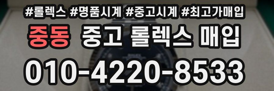 중동 중고 롤렉스 매입