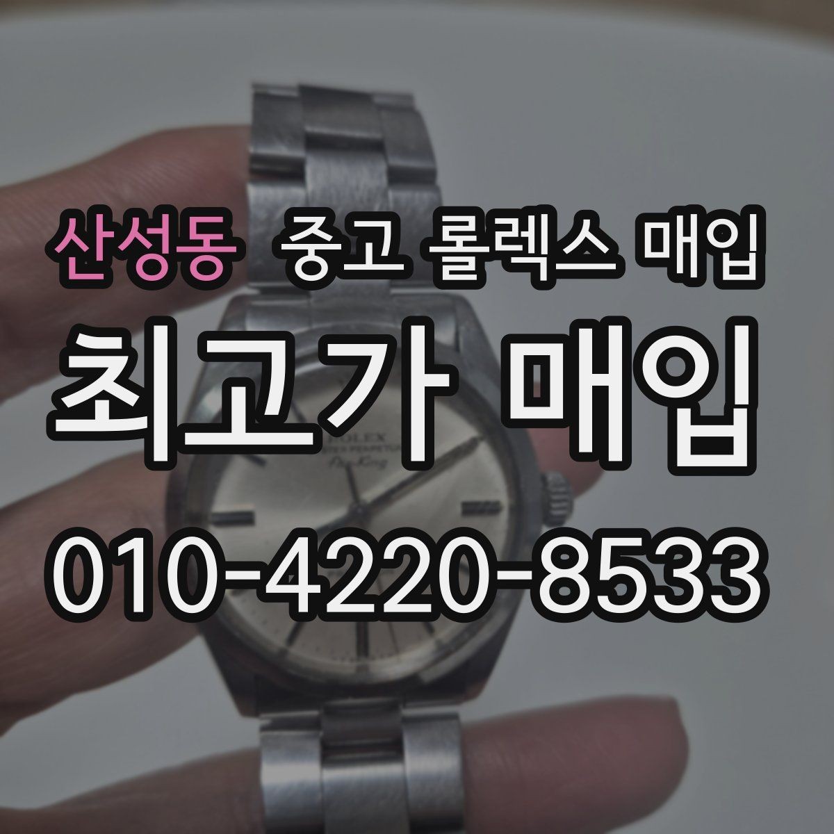 산성동 중고 롤렉스 매입 실사용 기간이 길어도 가격이 나오는 경우