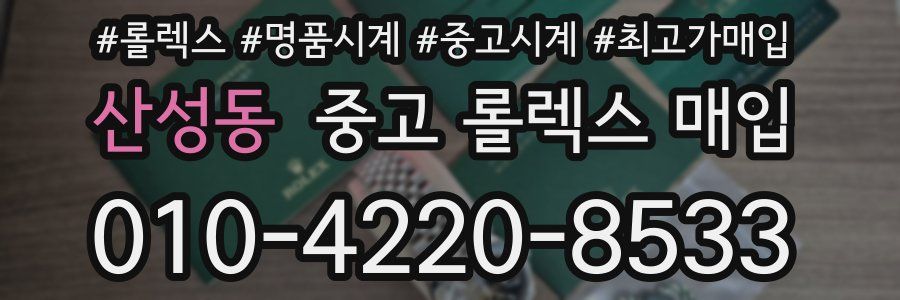 산성동 중고 롤렉스 매입