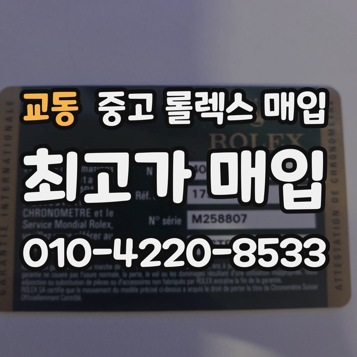 교동 중고 롤렉스 매입 위탁 기간이 길어질 때 확인해야 할 것