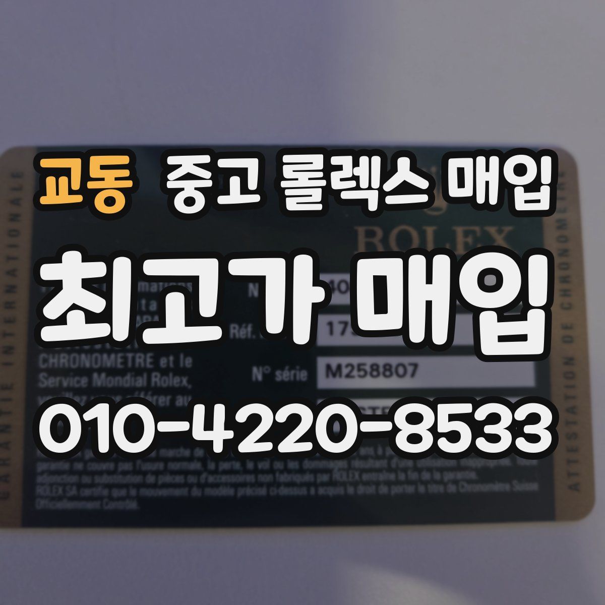 교동 중고 롤렉스 매입