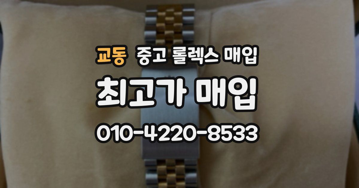 교동 중고 롤렉스 매입