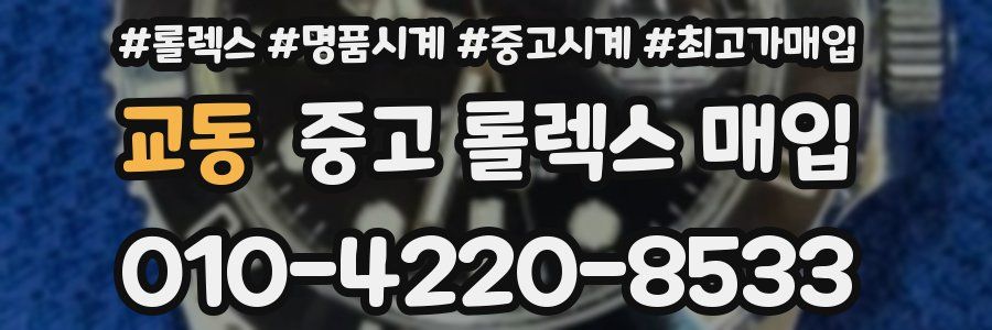 교동 중고 롤렉스 매입