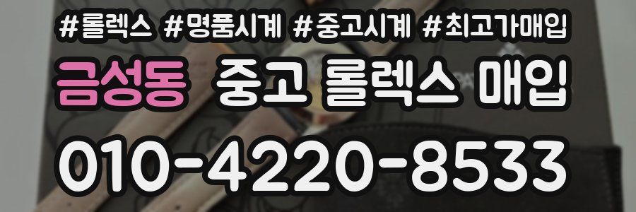금성동 중고 롤렉스 매입