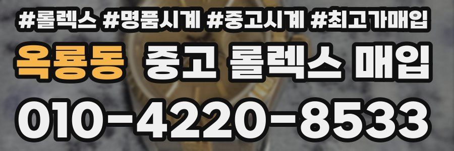 옥룡동 중고 롤렉스 매입