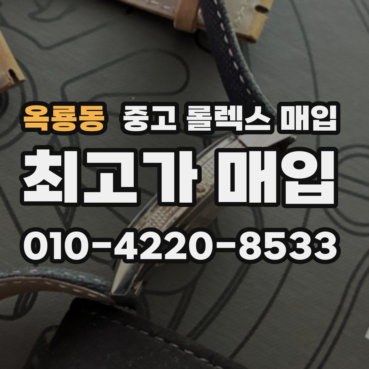 옥룡동 중고 롤렉스 매입