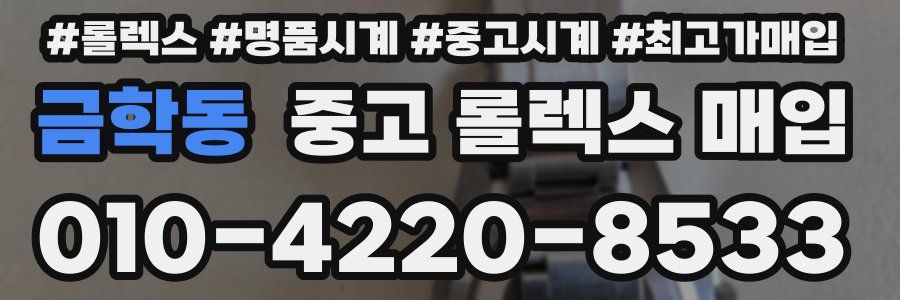 금학동 중고 롤렉스 매입