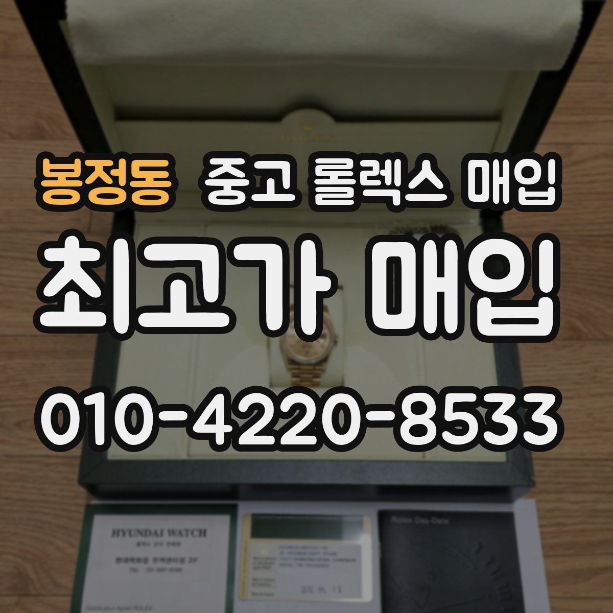 봉정동 중고 롤렉스 매입 상담 시 모델별 질문을 정리
