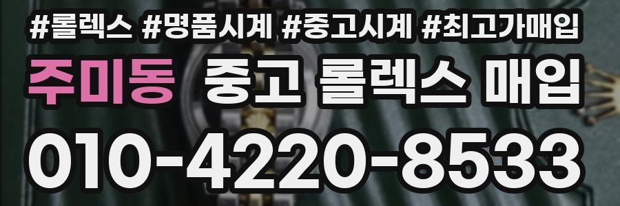 주미동 중고 롤렉스 매입