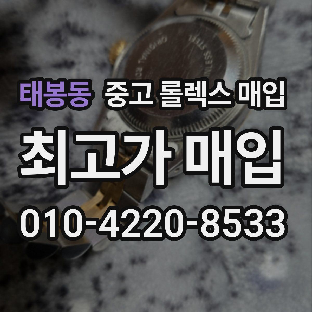태봉동 중고 롤렉스 매입 방문 전 예약하면 좋은 이유